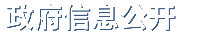 政府信息公开