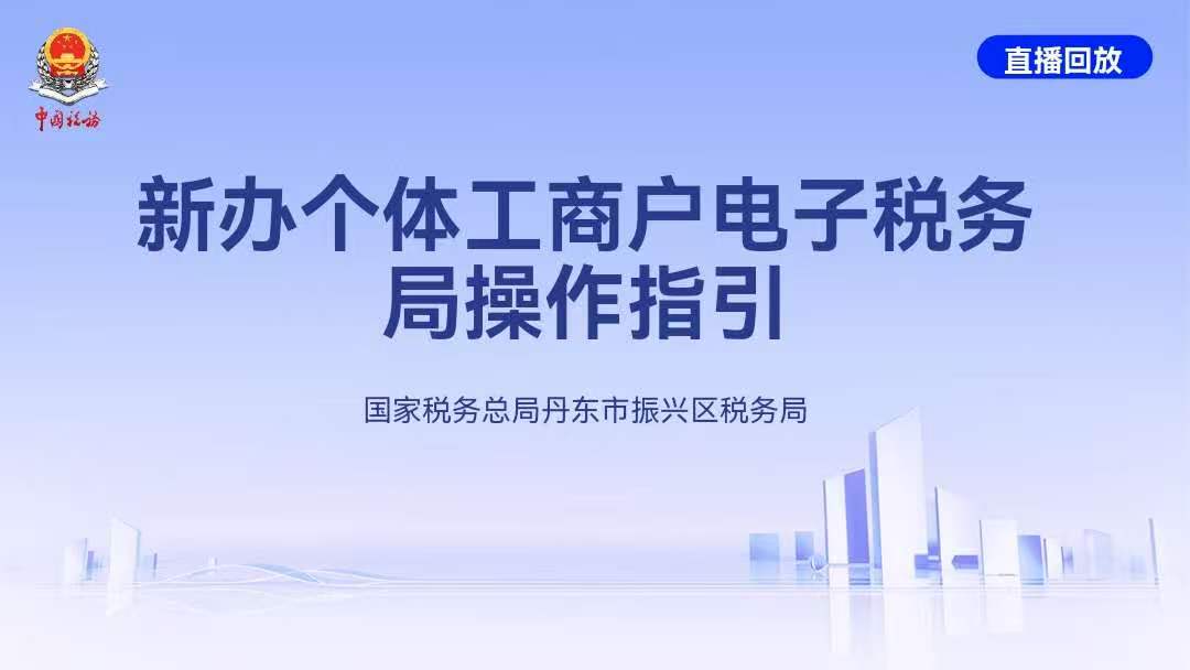 直播回放——新办个体工商户电子税务局操作指引