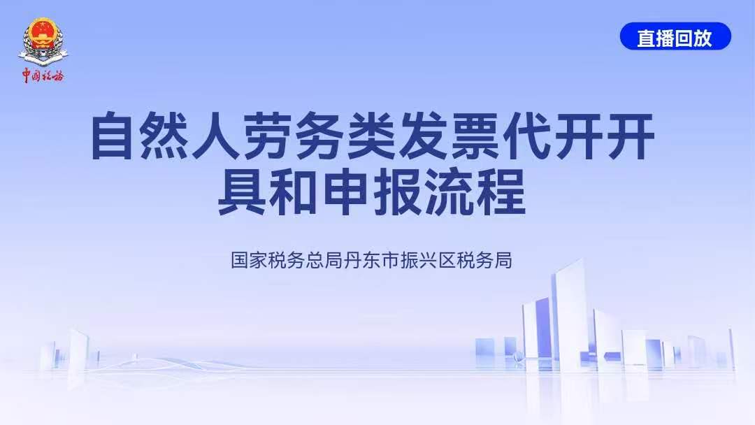 直播回放——自然人代开劳务报酬发票开票缴税一体化操作讲解