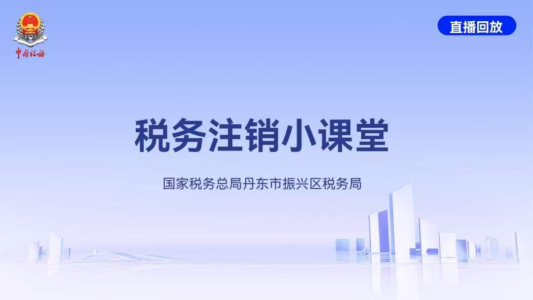直播回放——税务注销小课堂