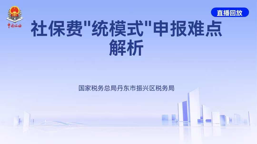 直播回放——社保费“统模式”申报难点解析