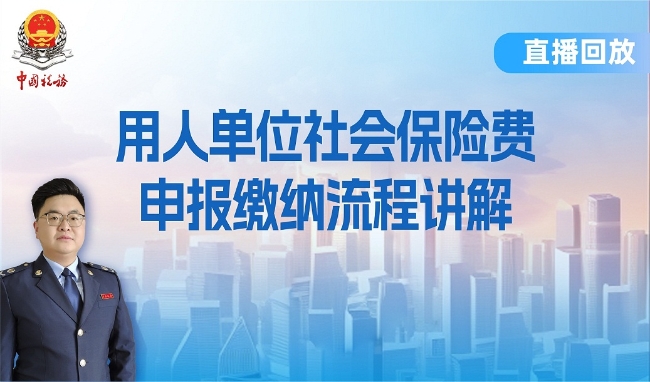 直播回放——用人单位社会保险费申报缴纳