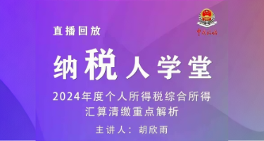 直播回放|2024年度个人所得税综合所得汇算清缴重点解析