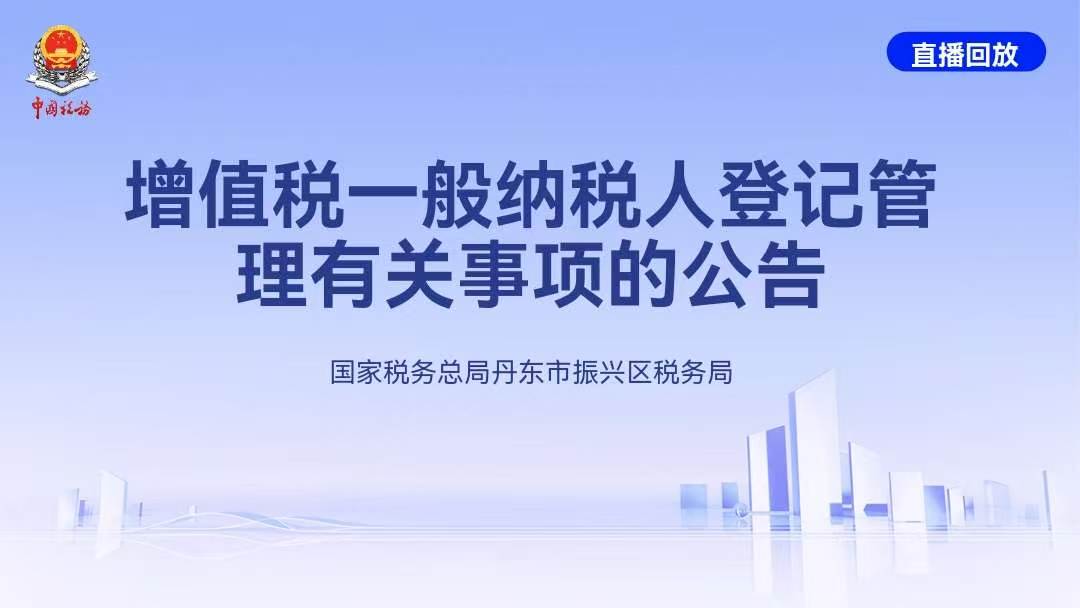 直播回放——增值税一般纳税人登记管理有关事项的公告