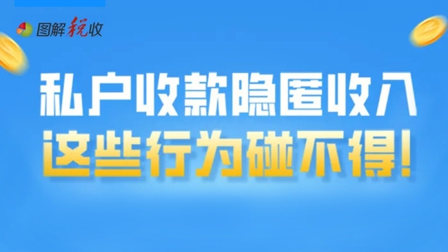 图解丨私户收款隐匿收入，这些行为碰不得！