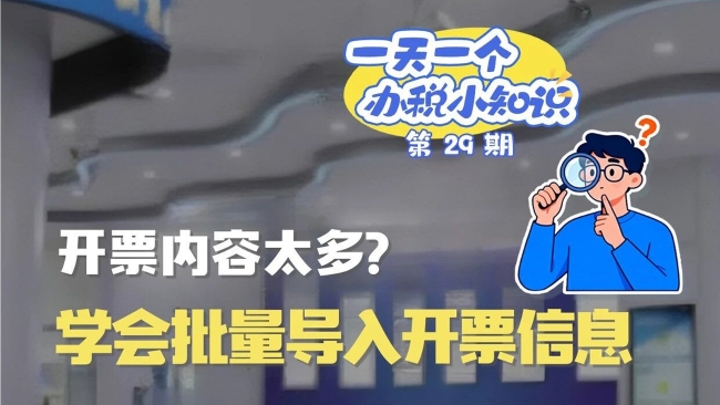 办税小知识：开票内容太多？学会批量导入开票信息