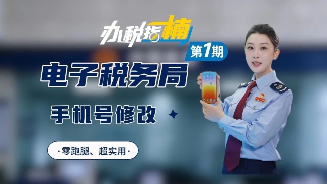 办税指“楠”：如何通过电子税务局修改手机号码？
