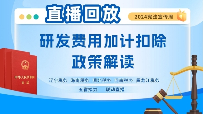 直播回放——研发费用加计扣除政策解读