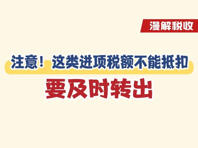 漫解税收｜注意！这类进项税额不能抵扣，要及时转出