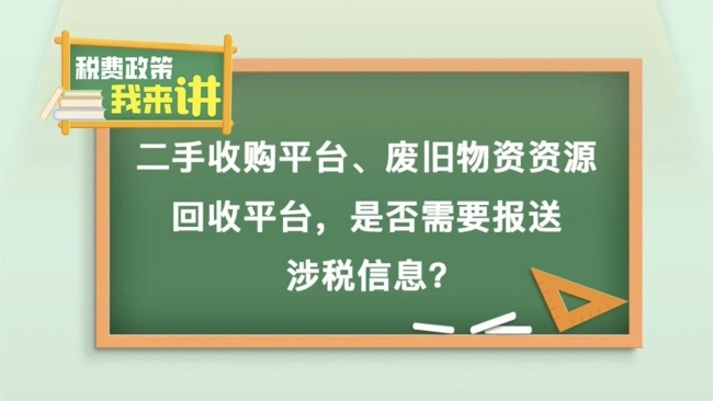 税费政策我来讲 | 二手收购平台、废旧物资资源回收平台，是否需要报送涉税信息？