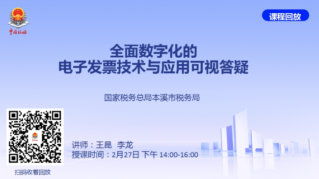 直播回放——全面数字化的电子发票技术与应用可视答疑