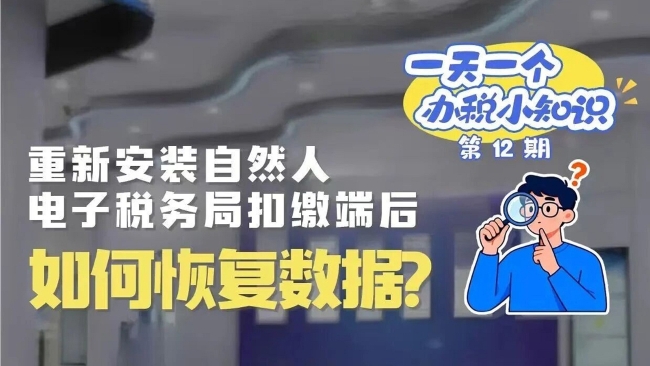 办税小知识：重新安装自然人电子税务局扣缴端后，如何恢复数据？