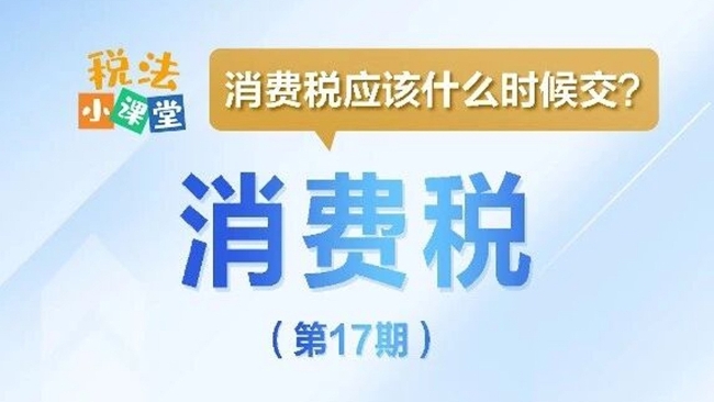 税法小课堂：消费税应该什么时候交？