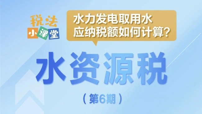 税法小课堂：水力发电取用水应纳税额如何计算？