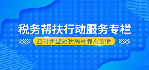 税务帮扶行动服务专栏