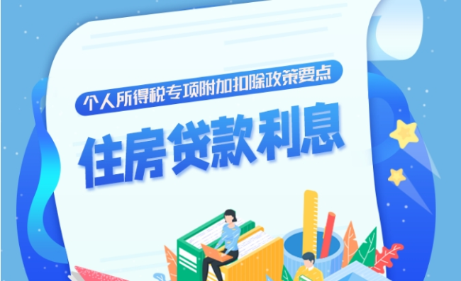 图解 | 个人所得税专项附加扣除政策要点——住房贷款利息