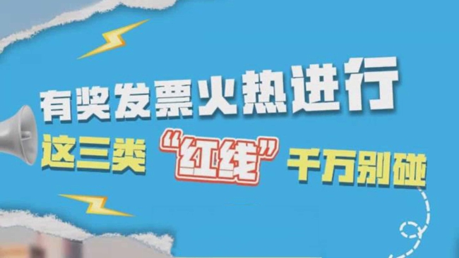 有奖发票火热进行，这三类“红线”千万别碰