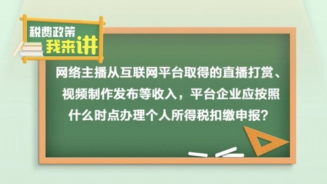 税费政策我来讲：网络主播从互联网平台取得的收入，平台企业应按照什么时点办理个税扣缴申报？
