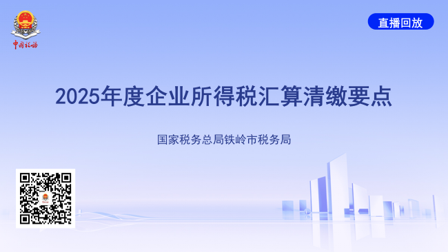 直播回放——2025年度企业所得税汇算清缴要点