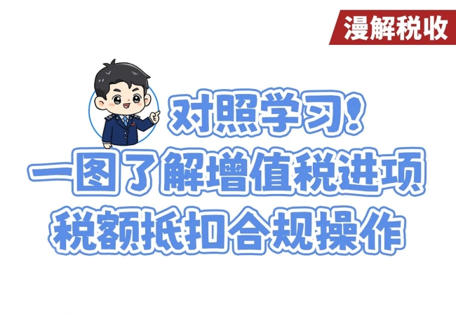对照学习！一图了解增值税进项税额抵扣合规操作