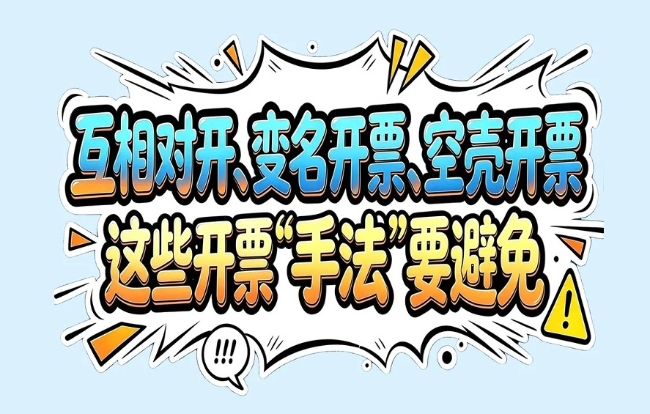 漫解税收丨互相对开、变名开票、空壳开票，这些开票“手法”要避免