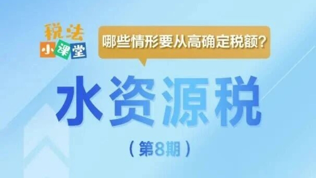 税法小课堂：哪些情形要从高确定水资源税税额？