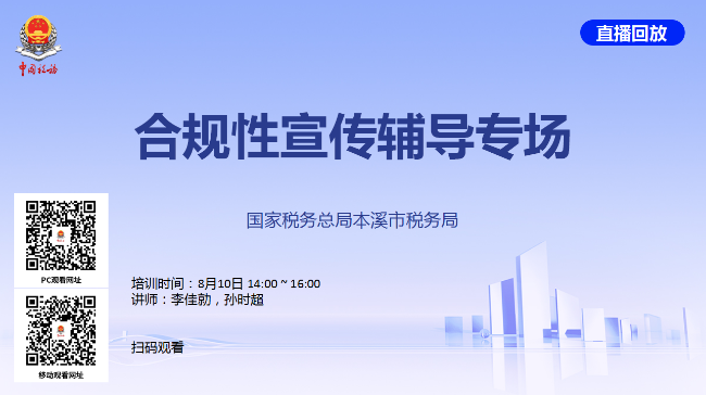直播回放——合规性宣传辅导专场