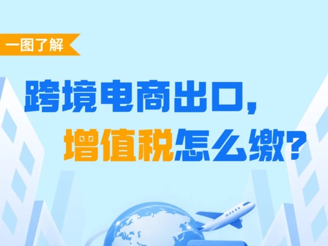 一图了解：跨境电商出口，增值税怎么缴？