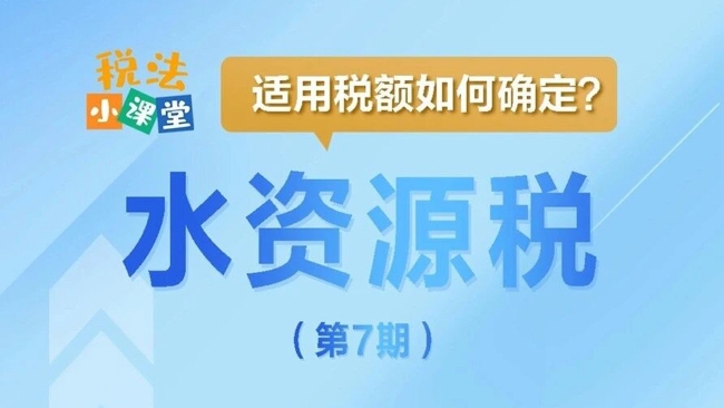 税法小课堂：水资源税适用税额如何确定？