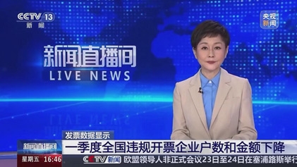【央视新闻直播间】发票数据显示 一季度全国违规开票企业户数和金额下降