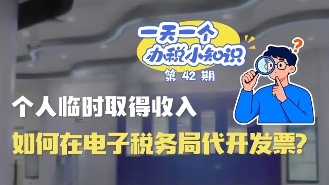 办税小知识：个人临时取得收入，如何在电子税务局代开发票？