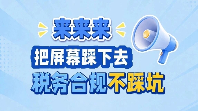 创意视频：来来来，把屏幕踩下去，税务合规不踩坑