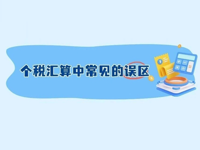 一图了解：个税汇算中常见的误区