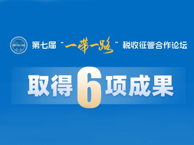 第七届“一带一路”税收征管合作论坛取得6项成果