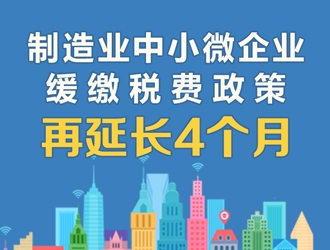 @制造业中小微企业：缓缴税费政策再延长！一图读懂政策要点