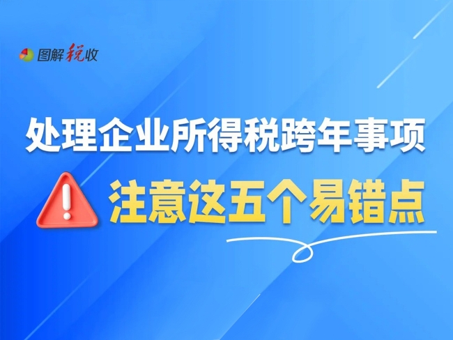 图解｜处理企业所得税跨年事项，注意这五个易错点