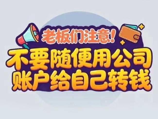 漫解税收丨老板们注意！不要随便用公司账户给自己转钱