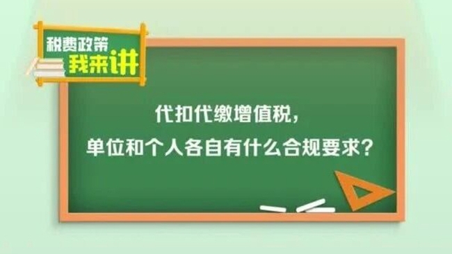 税费政策我来讲：代扣代缴增值税，单位和个人各自有什么合规要求？