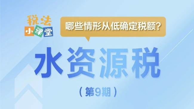 税法小课堂：哪些情形从低确定水资源税税额？