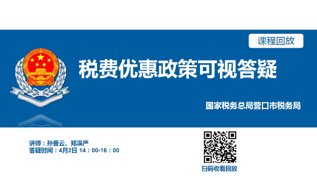 直播回放——税费政策可视化答疑(大石桥局）
