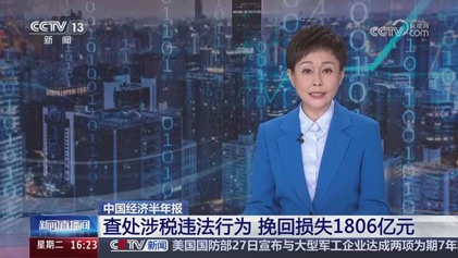央视新闻直播间：中国经济半年报 查处涉税违法行为 挽回损失1806亿元