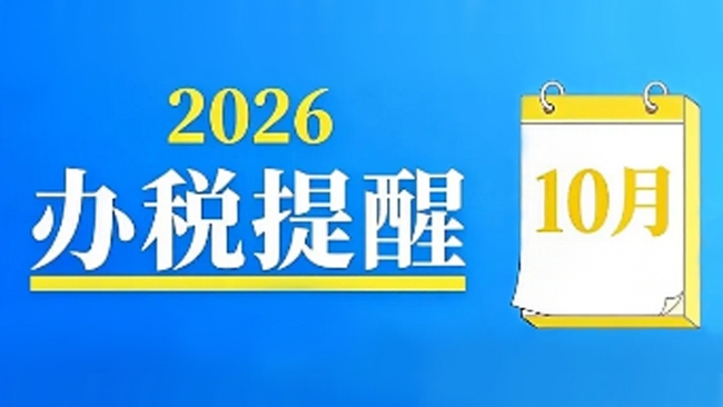 温馨提示：10月申报纳税期限顺延至10月26日