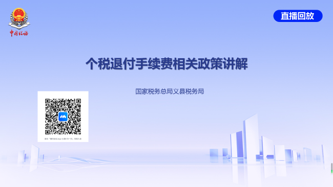 个税退付手续费相关政策讲解