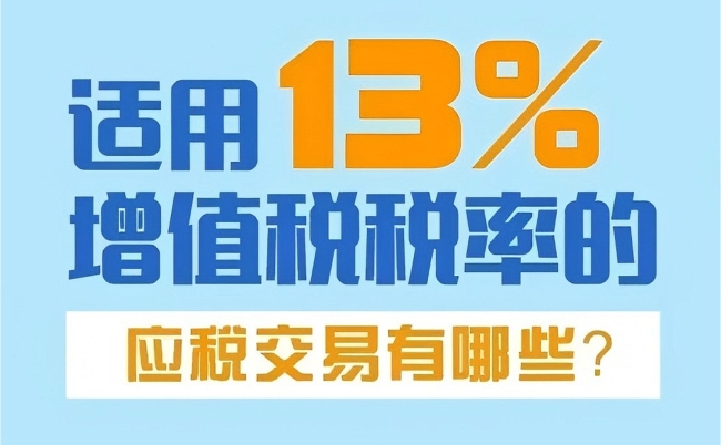 一图了解：适用13%增值税税率的应税交易有哪些？