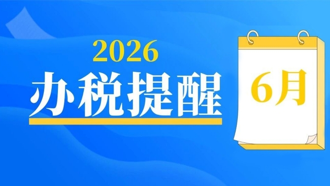 温馨提示：6月申报纳税期限截至6月15日