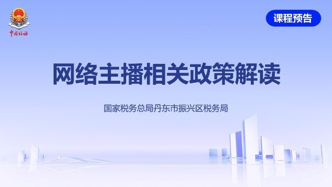 直播回放——网络主播相关政策解读