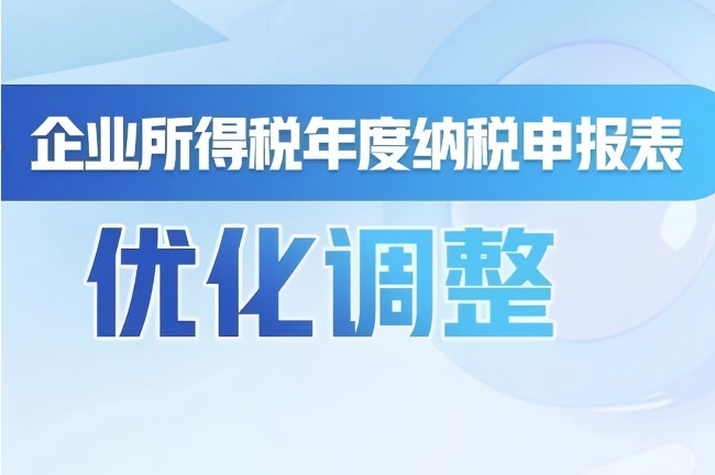 一图了解：企业所得税年度纳税申报表有哪些优化调整