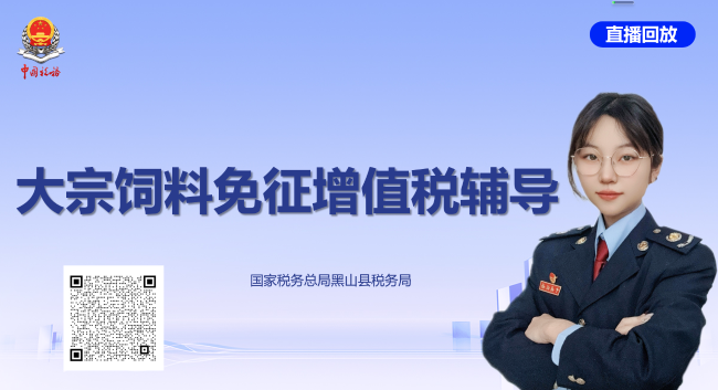 大宗饲料免征增值税辅导