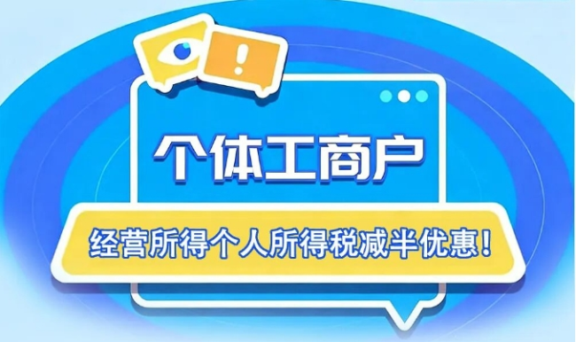 图解｜个体工商户经营所得个人所得税减半优惠！