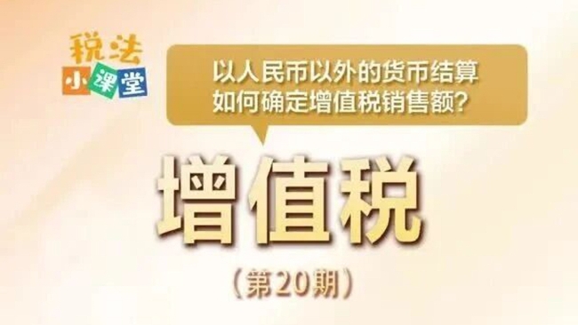 税法小课堂：以人民币以外的货币结算如何确定增值税销售额？